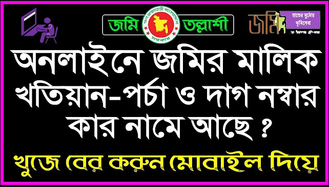 অনলাইনে জমির মালিকানা যাচাই এবং জমির খতিয়ান জমির পর্চা বের করার সহজ নিয়ম ২০২৩-bdtipsnet.com