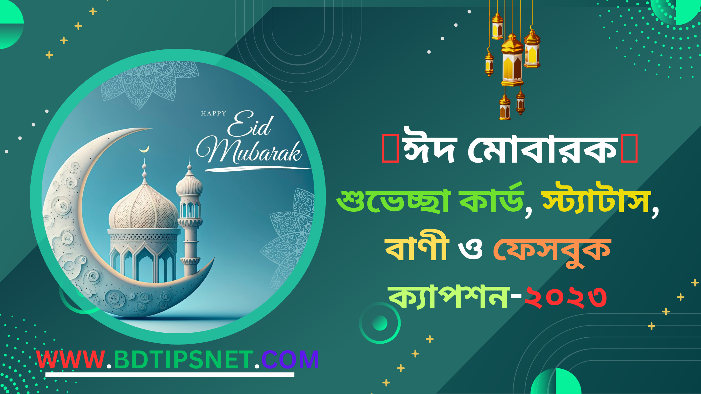 ঈদ মোবারক স্ট্যাটাস ২০২৩ ঈদ মোবারক শুভেচ্ছা বার্তা, স্ট্যাটাস, ক্যাপশন ও বাণী-bdtipsnet (5)