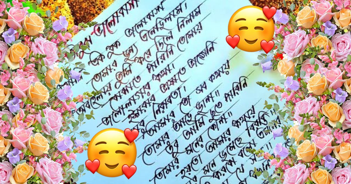 ফাস্ট রোমান্টিক লাভ লেটার  Fast romantic love letter Bangla-www.bdtipsnet.com