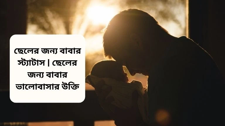 বাবা ছেলের ভালোবাসার উক্তি 