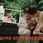 বাবা ছেলের ভালোবাসার উক্তি