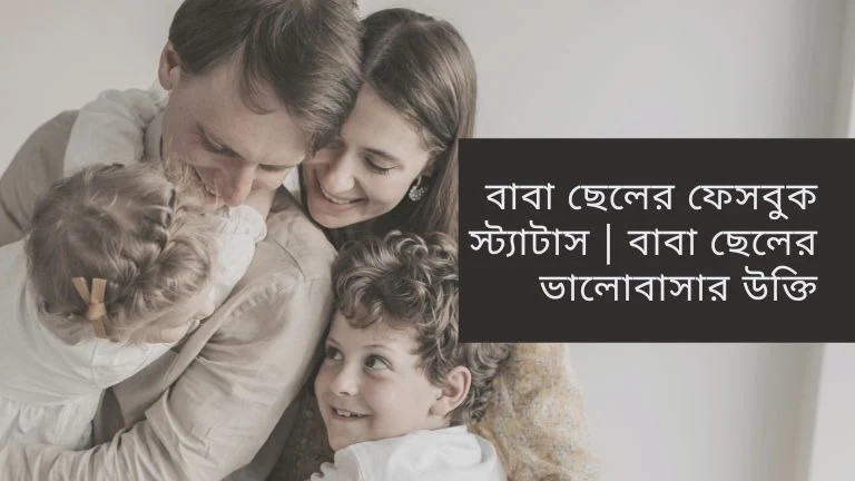 বাবা ছেলের ভালোবাসার উক্তি 