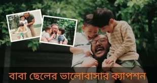 বাবা ছেলের ভালোবাসার উক্তি