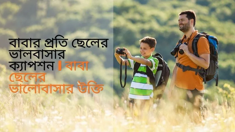 বাবার প্রতি ছেলের ভালবাসার ক্যাপশন | বাবা ছেলের ভালোবাসার উক্তি (১০০+) । বাবাকে নিয়ে সেরা বিখ্যাত উক্তি