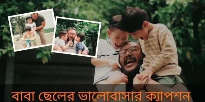বাবা ছেলের ভালোবাসার উক্তি