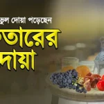 iftar dua bangla