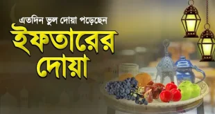 iftar dua bangla
