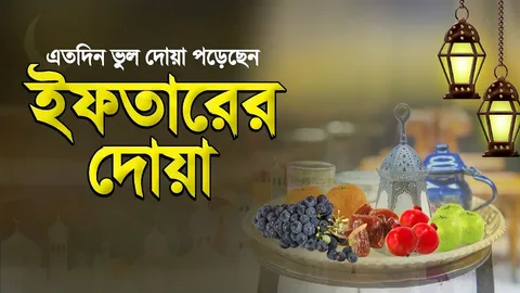 iftar dua bangla