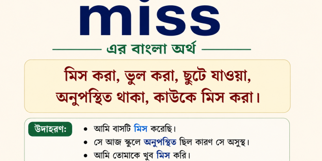 miss meaning in bengali