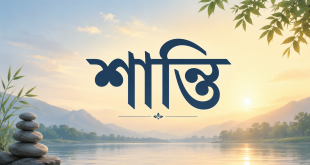 peace meaning in bengali