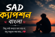 sad caption bangla