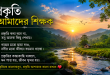 nature caption bangla