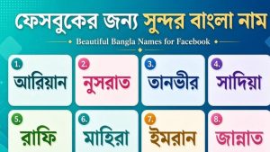 রোমান্টিক বাংলা ফেসবুক নাম